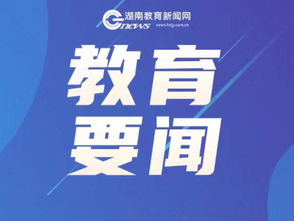 教育部部署做好2025年中小学暑期安全工作