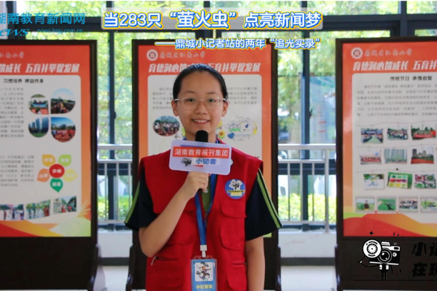 当283只“萤火虫”点亮新闻梦——鼎城小记者站的两年“追光实录”