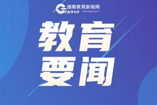 教育部部署做好2025年中小学暑期安全工作