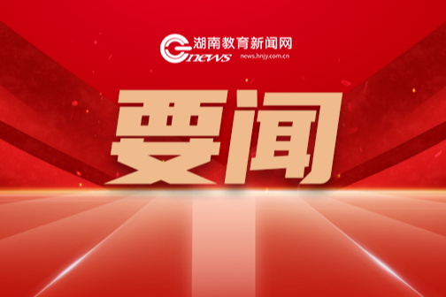 全省教育系统举办思政课教师“三高四新”省情集体备课活动 沈晓明毛伟明分别授课