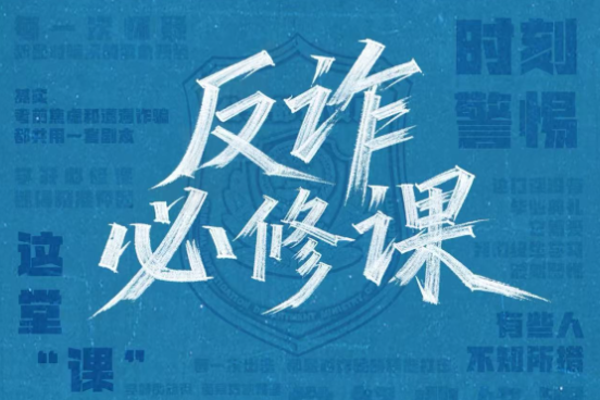反诈是门必修课，筑牢防线守好责！
