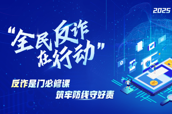 一课学全！全民反诈公开课