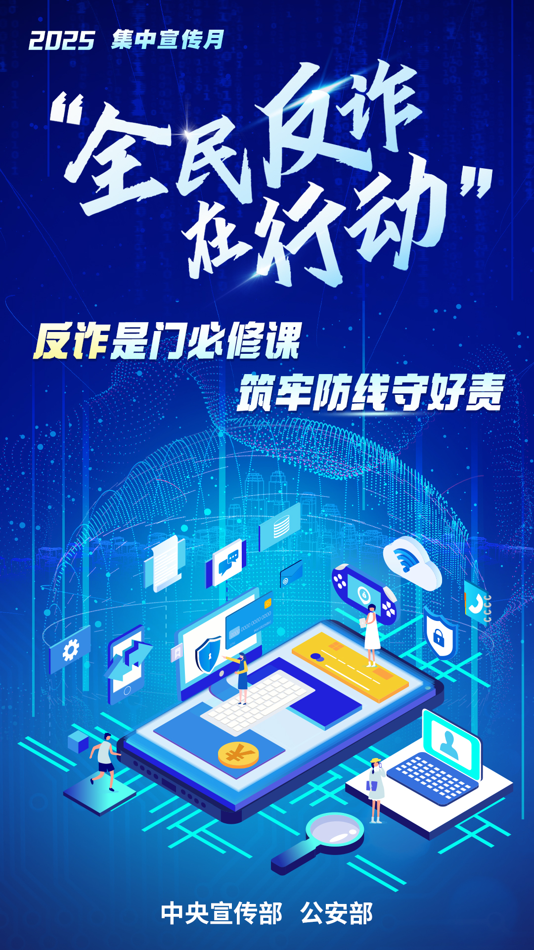 全民反诈在行动.jpg