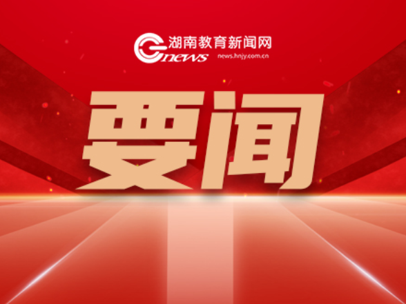 全省教育系统举办思政课教师“三高四新”省情集体备课活动 沈晓明毛伟明分别授课