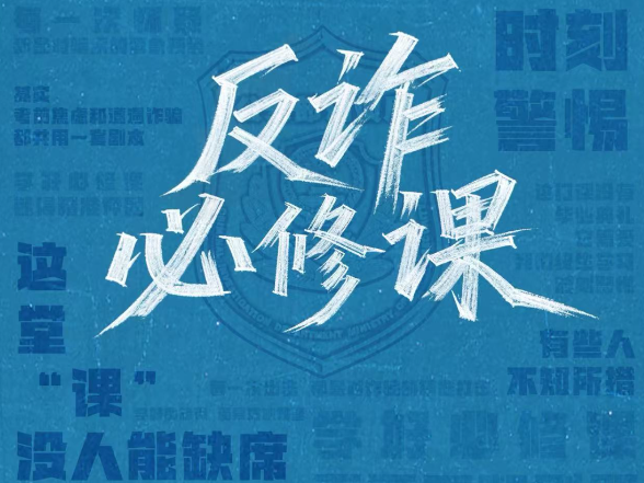 反诈是门必修课，筑牢防线守好责！