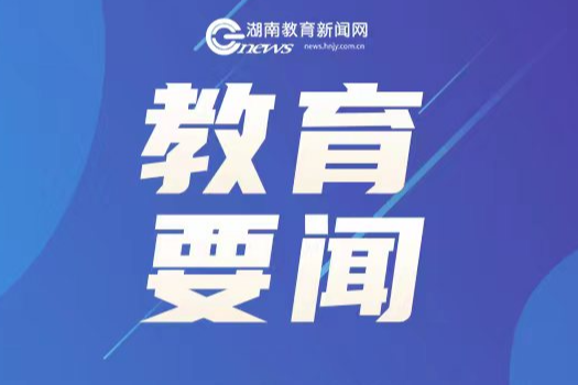 教育部：就业率过低的专业不再支持增设