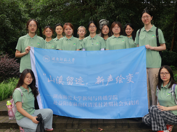 【2025三下乡】湖南师范大学：新传院学子深入“文学第一村”探寻乡村振兴密码