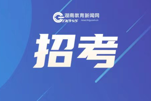 湖南2025年高考本科批次志愿填报顺利结束 本科提前批录取7月8日开始