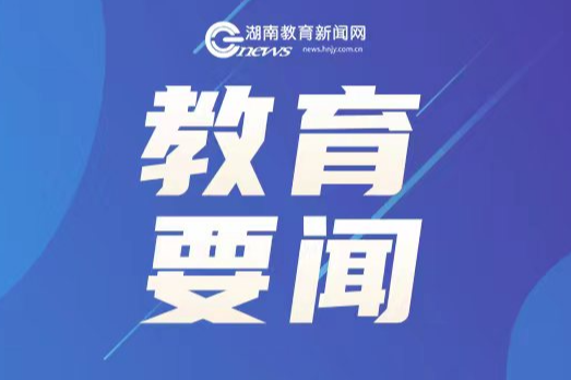 湖南120所学校入选！教育部公布第三批全国急救教育试点学校名单