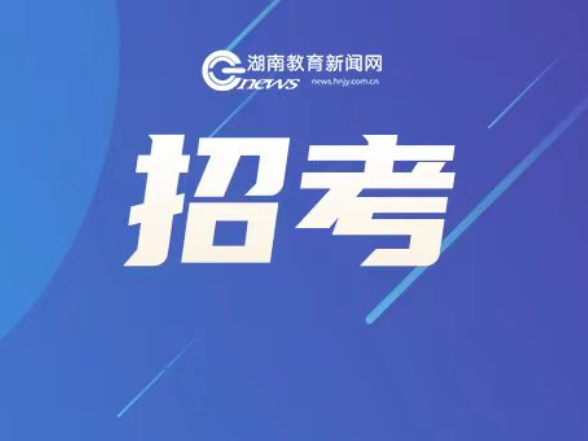 湖南2025年高考本科批次志愿填报顺利结束 本科提前批录取7月8日开始