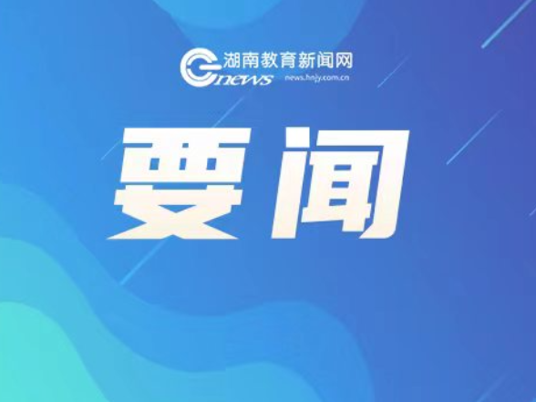湖南19个部门联手打造大学生创业“温暖起跑线”