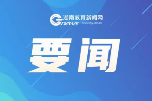 湖南高层次人才培养再发力：15家博士后创新创业实践基地拟设立