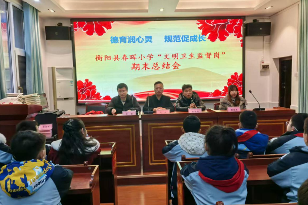 【衡阳县站】小岗位，大贡献！春晖小学召开“文明卫生监督岗”期末总结会