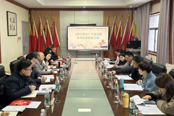 提炼基层实践经验，共话教育发展方向！湖南省第二届基础教育创新案例颁奖与《湖南教育》选题交流会在株洲举办