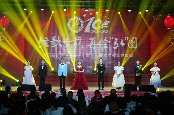 【衡阳县站】弘扬中学：十周年校庆演绎育人华章
