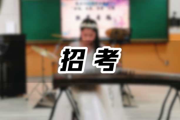 湖南省2026年普通高校招生艺术类专业全省统一考试全部顺利结束，“考评分离”面试科目评分工作正在有序进行