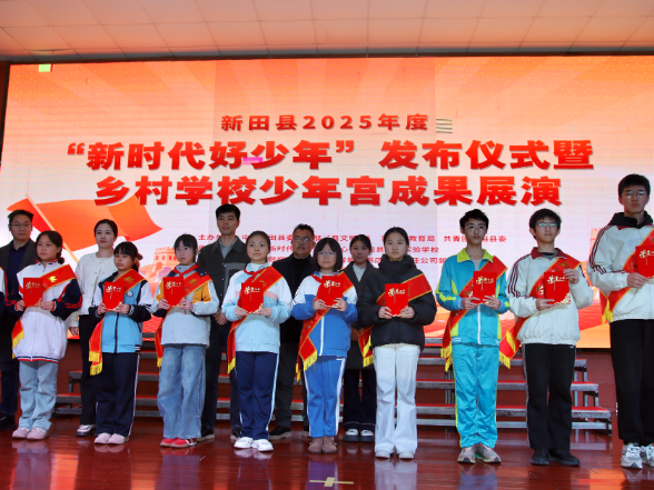 【新田站】新田县2025年度“新时代好少年”发布仪式暨乡村学校少年宫成果展演举行