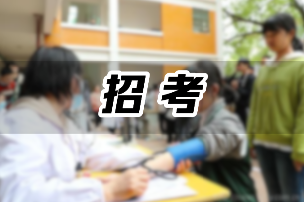 关于做好2026年普通高等学校招生体检工作的通知