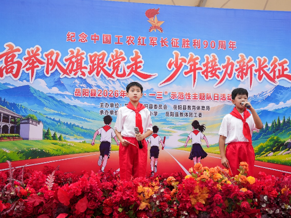 岳阳县：队旗飘扬铸魂育人 重温长征立志成才