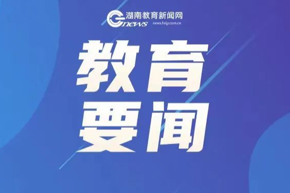 省教育厅厅长高山发表2026年新春献词