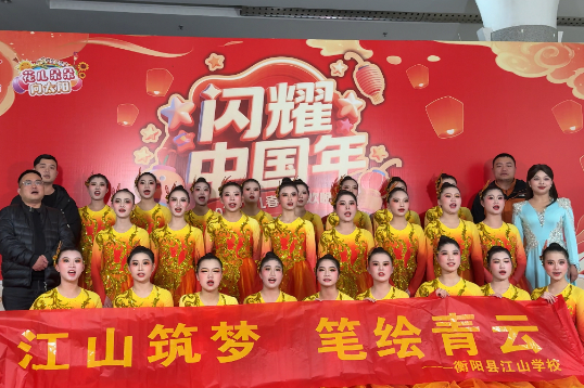 【衡阳县站 | 我的寒假社会实践】江山学校：从校园到省城 《中华同心圆》绽放学子风采