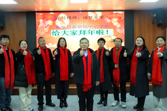 【衡东县站】新塘镇中心学校：马蹄声声送祝福