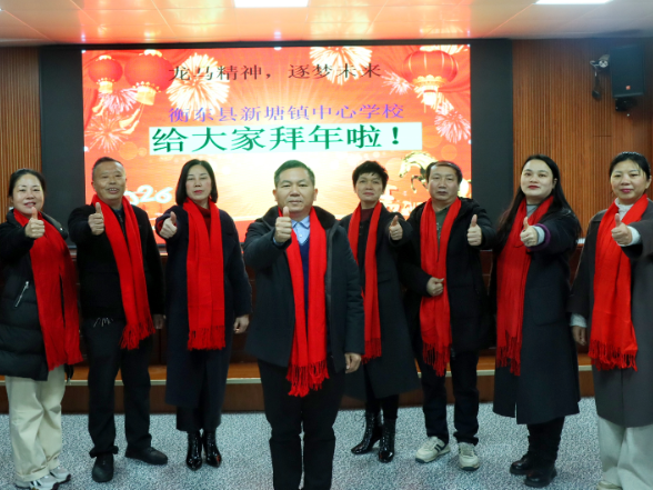 【衡东县站】新塘镇中心学校：马蹄声声送祝福