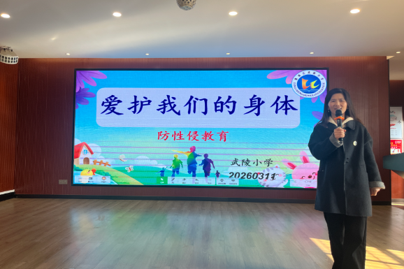 【鼎城区站】武陵小学：普及自我保护知识 守护少年健康成长