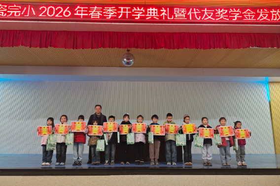 【衡阳县站】银瓷完小：以奖励学 开学典礼启新程