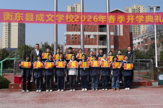 【衡东站】成文学校：表彰追光者 启航新征程