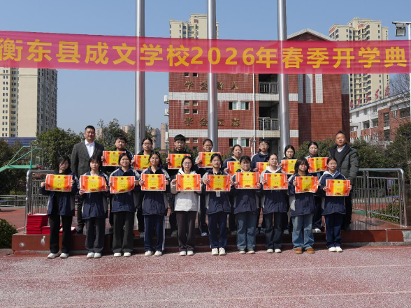 【衡东站】成文学校：表彰追光者 启航新征程