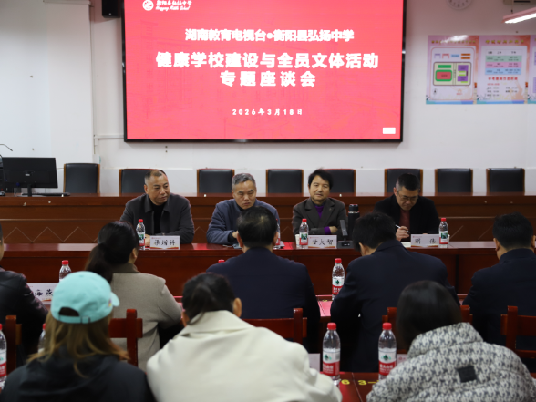  【衡阳县站】弘扬中学：聚焦文体育人 共建健康校园