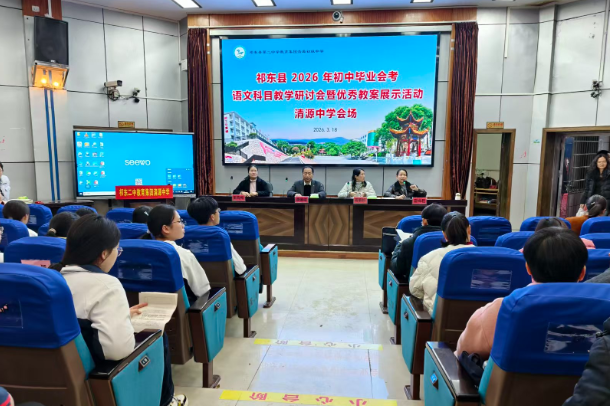 【祁东站】祁东县：精研语文备考 共筑提质之路