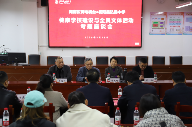  【衡阳县站】弘扬中学：聚焦文体育人 共建健康校园