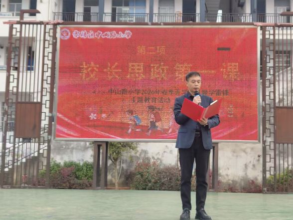 【零陵区站】中山路小学：上好思政第一课 以 “永冲锋” 精神开启新篇