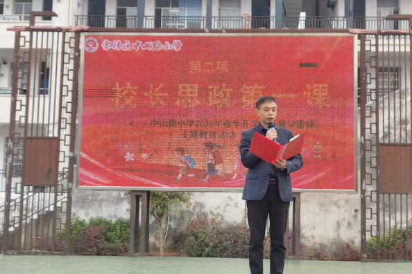 【零陵区站】中山路小学：上好思政第一课 以 “永冲锋” 精神开启新篇