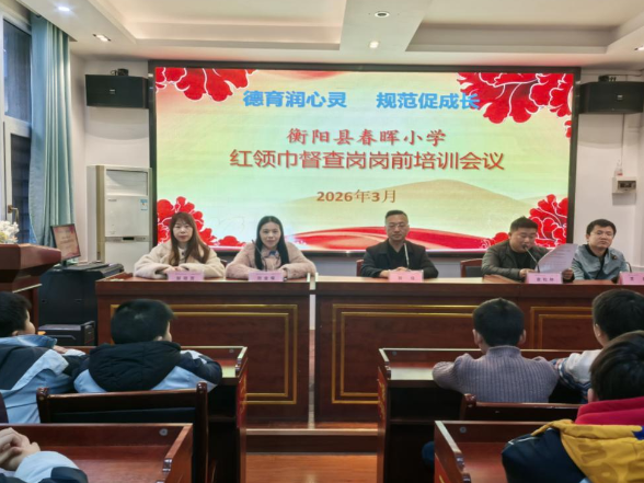 【衡阳县站】春晖小学：履职尽责显担当 红领巾监督岗再出发