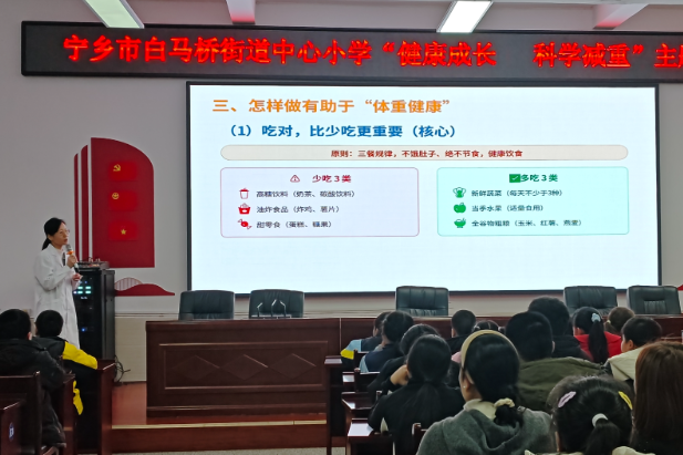 【宁乡站】白马桥街道中心小学：“科学管理体重从我做起！” 健康 “必修课” 开讲