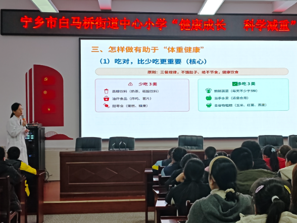 【宁乡站】白马桥街道中心小学：“科学管理体重从我做起！” 健康 “必修课” 开讲