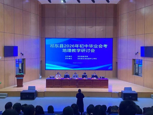 【祁东站】祁东县：聚焦地理教研 赋能中考备考