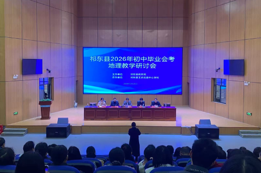 【祁东站】祁东县：聚焦地理教研 赋能中考备考
