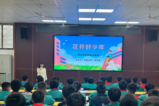 【耒阳站】罗含小学：解密青春期 守护少年心