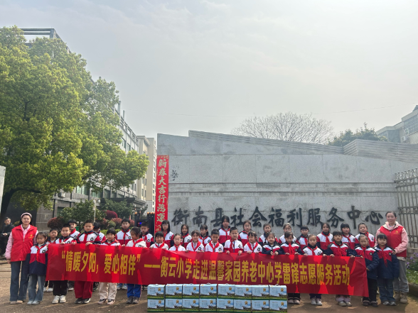 【衡南站】衡云小学：走进温馨家园 用爱点亮夕阳