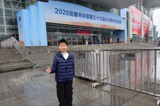 【望城区站】唐泽航：少年之眼观书海 小记者赴岳麓书会之约