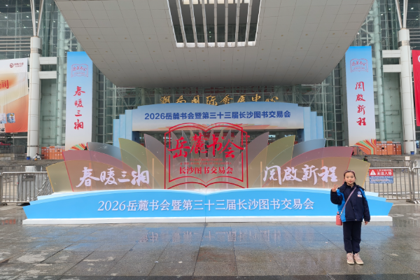  【望城区站】周小乜：不虚此行的岳麓书展
