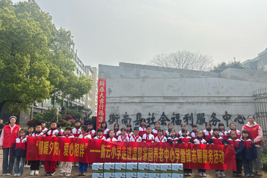 【衡南站】衡云小学：走进温馨家园 用爱点亮夕阳