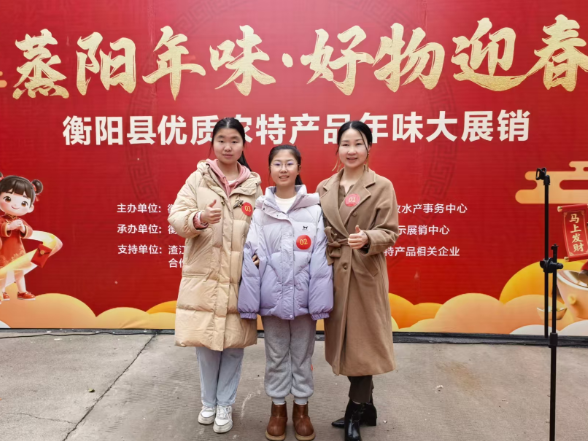 【衡阳县站 | 家乡推荐官·家乡年味】蒸阳好物迎新春 小记者体验热闹年货节