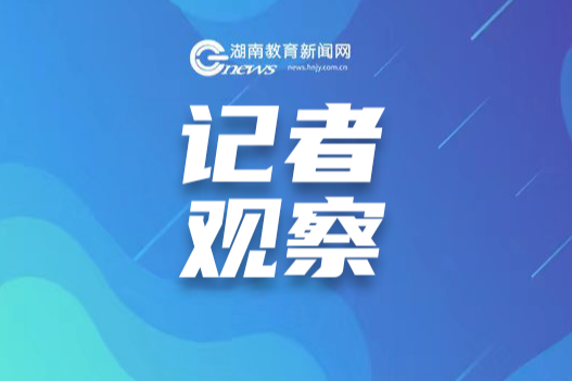 湖南春季开学观察：该怎样打开新学期？