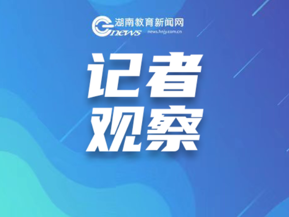 湖南春季开学观察：该怎样打开新学期？
