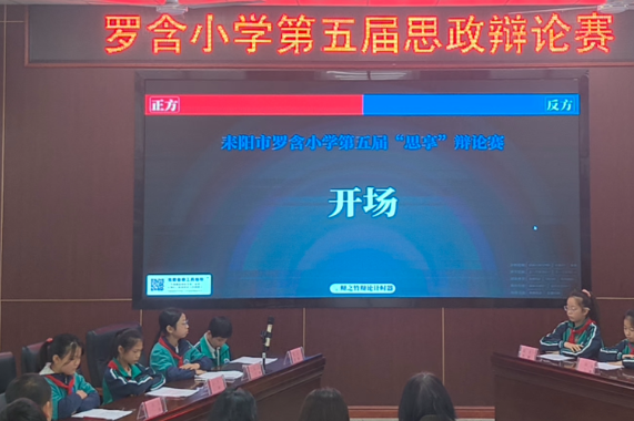 【耒阳站】罗含小学：“思、辩”点亮校园 思想凝聚力量 